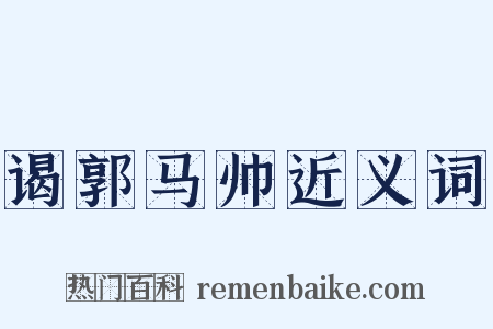 谒郭马帅近义词是什么意思的图片